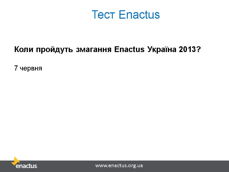 Тест Enactus Коли пройдуть змагання Enactus Україна 2013? 7 червня